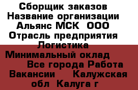 Сборщик заказов › Название организации ­ Альянс-МСК, ООО › Отрасль предприятия ­ Логистика › Минимальный оклад ­ 25 000 - Все города Работа » Вакансии   . Калужская обл.,Калуга г.